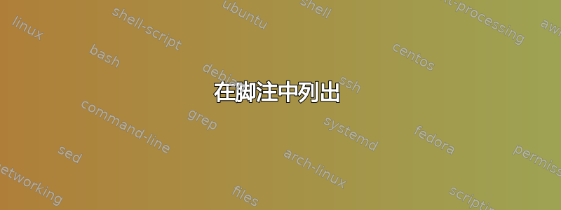 在脚注中列出