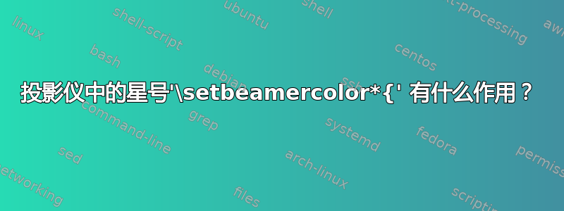 投影仪中的星号'\setbeamercolor*{' 有什么作用？