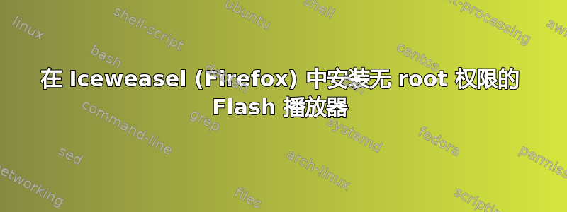 在 Iceweasel (Firefox) 中安装无 root 权限的 Flash 播放器