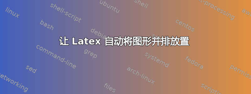 让 Latex 自动将图形并排放置