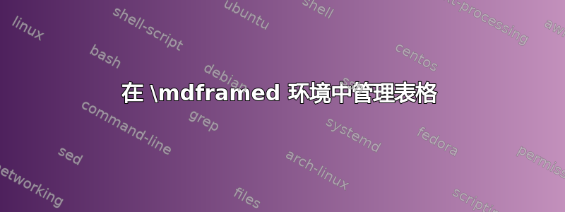 在 \mdframed 环境中管理表格