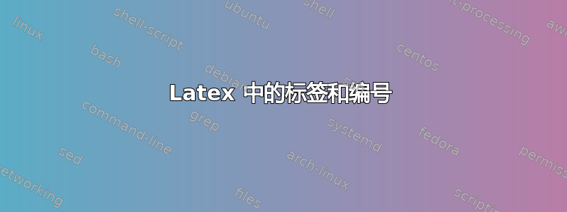 Latex 中的标签和编号