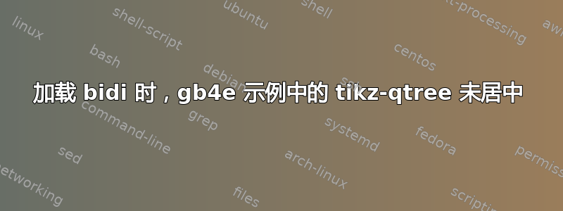 加载 bidi 时，gb4e 示例中的 tikz-qtree 未居中