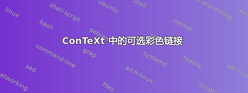 ConTeXt 中的可选彩色链接