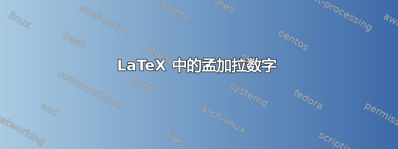 LaTeX 中的孟加拉数字