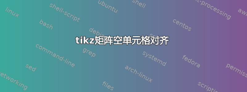 tikz矩阵空单元格对齐