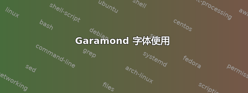 Garamond 字体使用