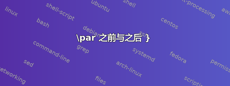 \par 之前与之后 }