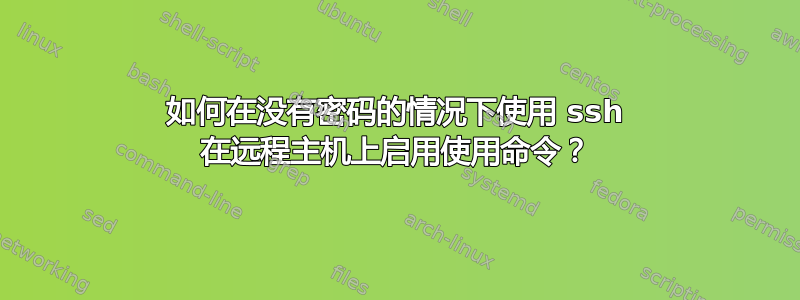 如何在没有密码的情况下使用 ssh 在远程主机上启用使用命令？