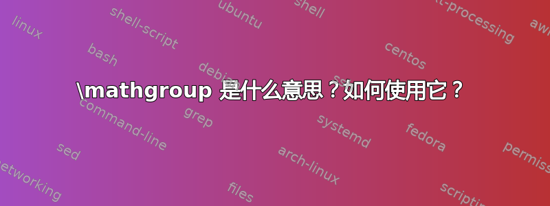 \mathgroup 是什么意思？如何使用它？