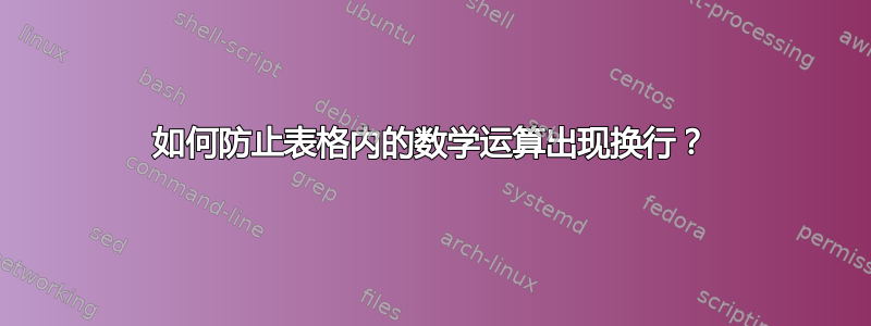 如何防止表格内的数学运算出现换行？