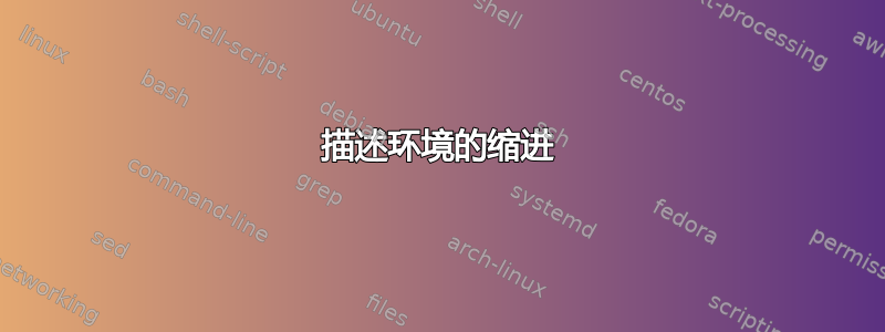 描述环境的缩进