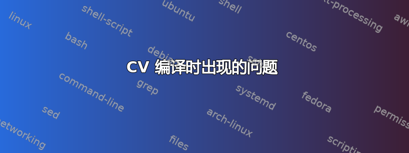 CV 编译时出现的问题