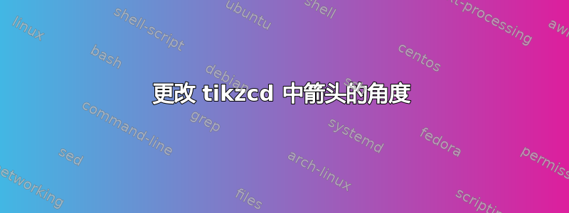 更改 tikzcd 中箭头的角度