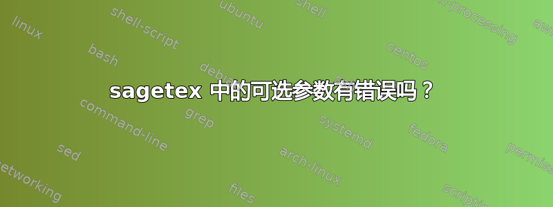 sagetex 中的可选参数有错误吗？