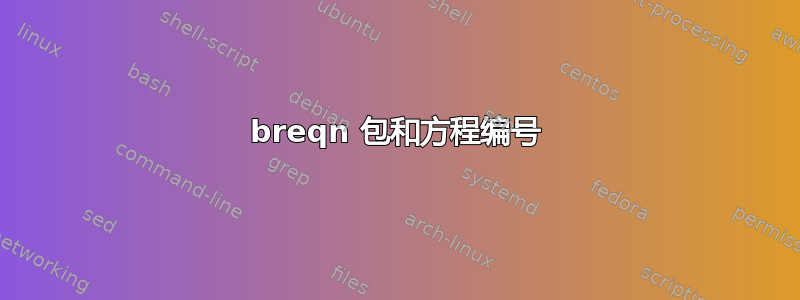 breqn 包和方程编号