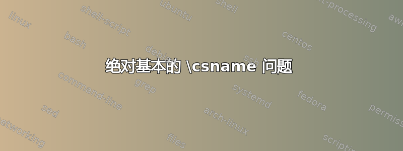 绝对基本的 \csname 问题