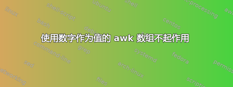 使用数字作为值的 awk 数组不起作用