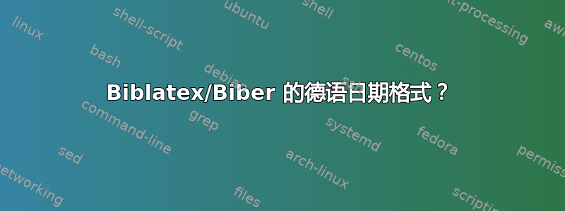 Biblatex/Biber 的德语日期格式？