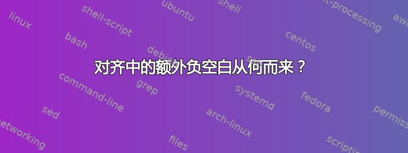 对齐中的额外负空白从何而来？