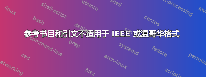 参考书目和引文不适用于 IEEE 或温哥华格式