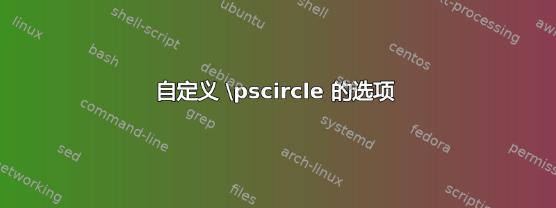 自定义 \pscircle 的选项