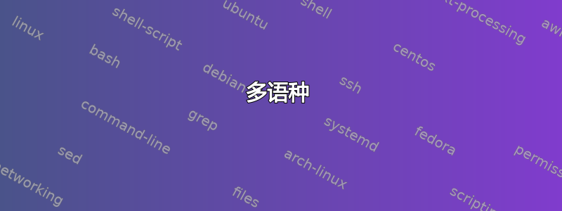 多语种