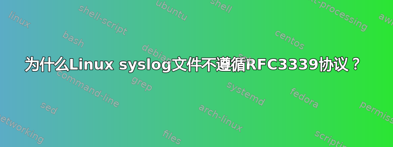 为什么Linux syslog文件不遵循RFC3339协议？