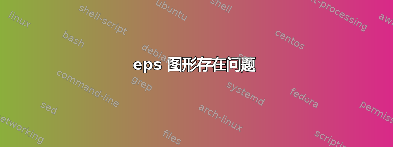 eps 图形存在问题