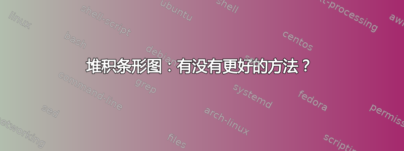 堆积条形图：有没有更好的方法？