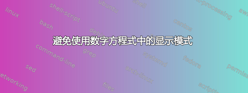 避免使用数字方程式中的显示模式