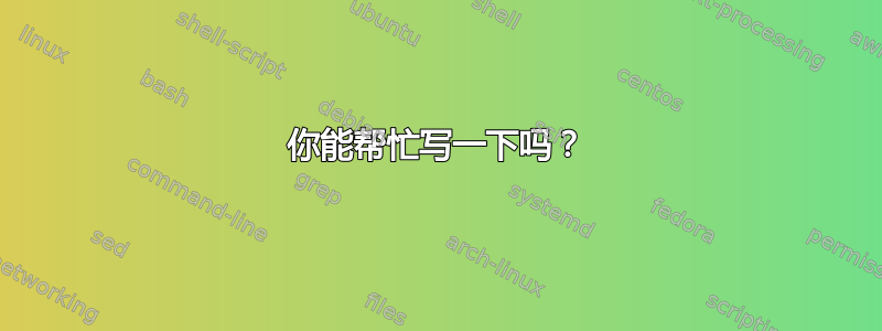 你能帮忙写一下吗？