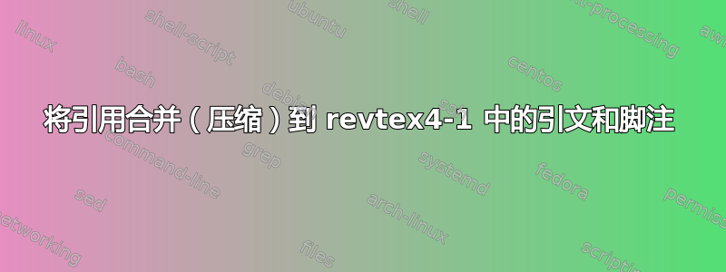 将引用合并（压缩）到 revtex4-1 中的引文和脚注