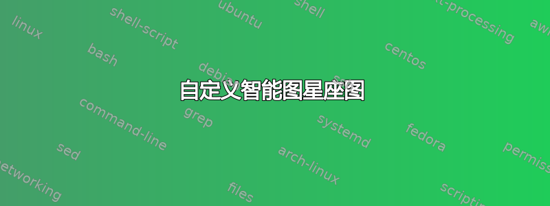 自定义智能图星座图