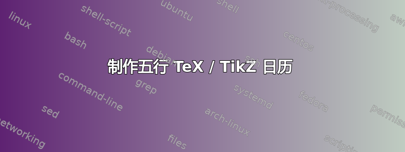 制作五行 TeX / TikZ 日历