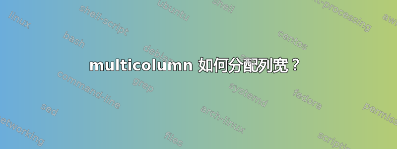 multicolumn 如何分配列宽？