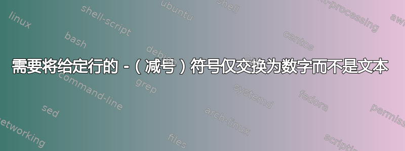 需要将给定行的 -（减号）符号仅交换为数字而不是文本