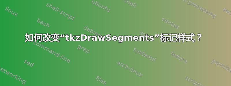 如何改变“tkzDrawSegments”标记样式？