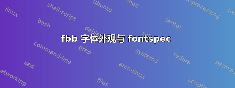 fbb 字体外观与 fontspec