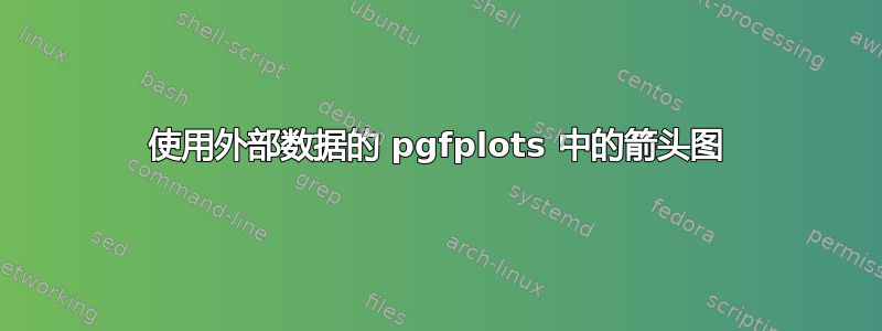 使用外部数据的 pgfplots 中的箭头图