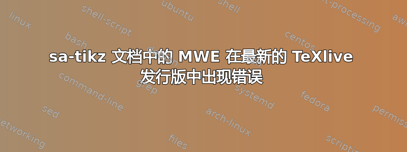 sa-tikz 文档中的 MWE 在最新的 TeXlive 发行版中出现错误