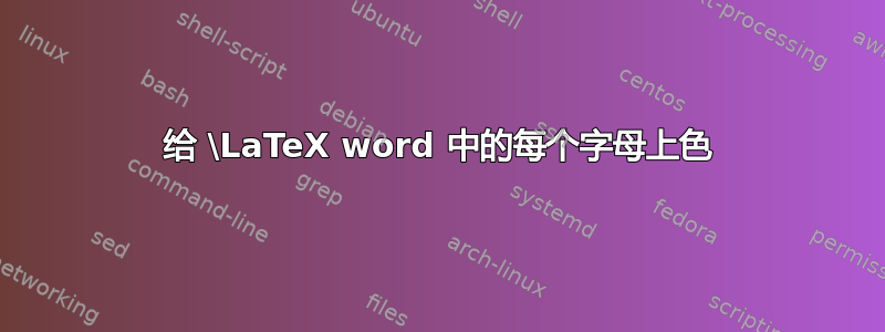 给 \LaTeX word 中的每个字母上色