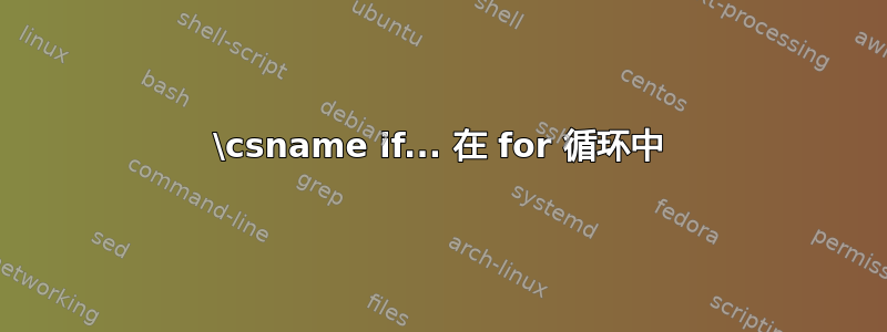 \csname if... 在 for 循环中