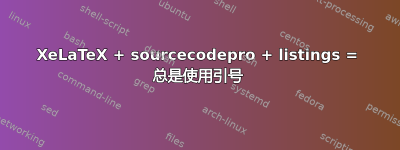 XeLaTeX + sourcecodepro + listings = 总是使用引号