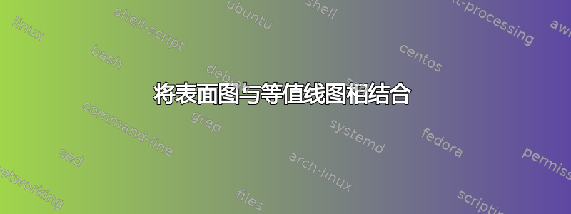 将表面图与等值线图相结合