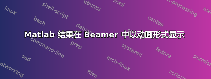 Matlab 结果在 Beamer 中以动画形式显示