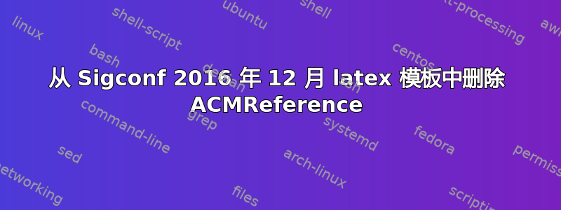 从 Sigconf 2016 年 12 月 latex 模板中删除 ACMReference