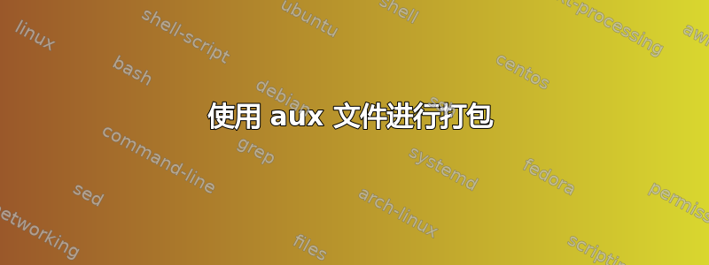 使用 aux 文件进行打包