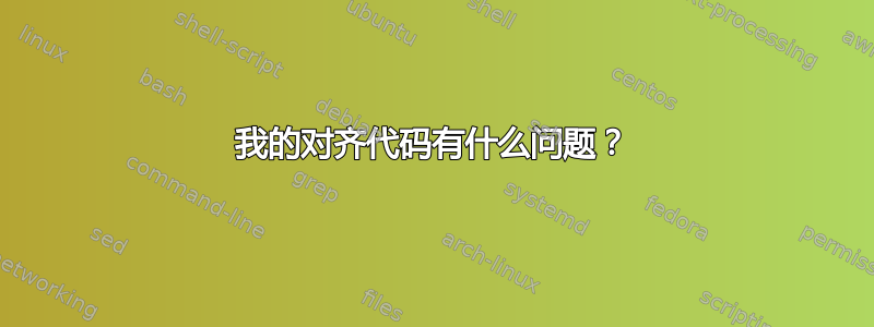 我的对齐代码有什么问题？