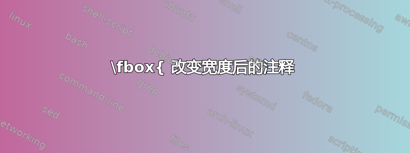 \fbox{ 改变宽度后的注释